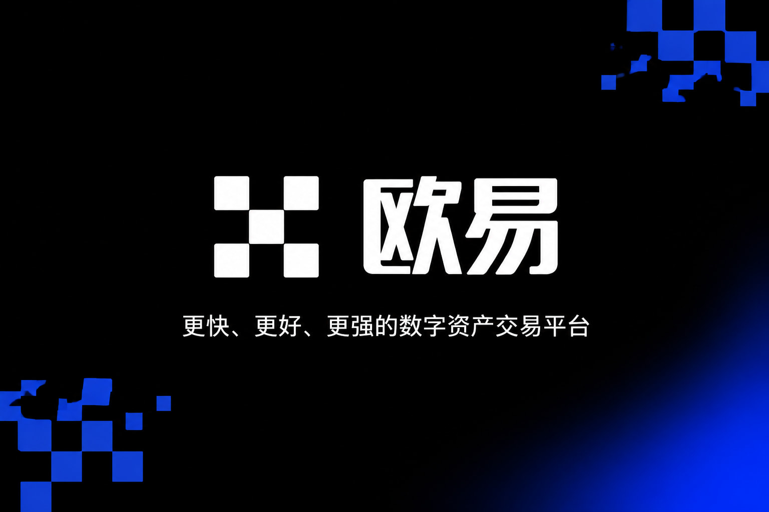 下载欧交易所app